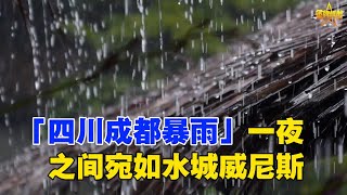 「四川成都暴雨」一夜之間宛如水城威尼斯，8月16日，凌晨起，成都市龙泉驿区持续强降雨，导致辖区驿都大道、成龙大道、桃都大道等道路部分低洼路段出现积水，大幅上漲的河水導致古鎮臨河街道、房屋進水