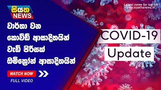 වාර්තා වන කොවිඩ් ආසාදිතයින් වැඩි පිරිසක් ඔමික්‍රෝන් ආසාදිතයින් | Siyatha News