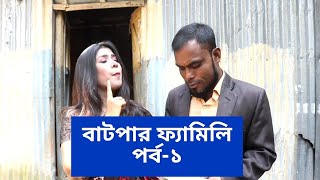 বাটপার ফ্যামিলি পর্ব ১ । Batpar Family  part 1 । তোতা মিয়া,মনি,নুরুল হক,বাসার,হানিফ। MH Private ltd