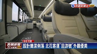 坐「美車」看美景 「北花線」新客運將上路－民視新聞