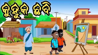 କୁହୁକ ଛବି।। ଓଡ଼ିଆ ଗପ।।Odia gapa ।। Odia story।। Moral story।