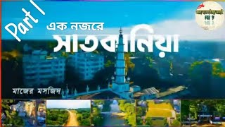 এক নজরে সাতকানিয়া পার্ট ১।। সাতকানিয়া,চট্রগ্রাম। আরা সাতকাইনন্না আরাই সেরা