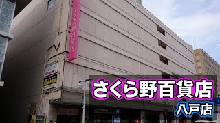 青森・八戸市三日町にあるデパート【さくら野百貨店 八戸店】