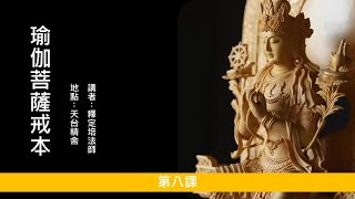 天台精舍共修〈瑜伽菩薩戒〉-第八講：「瑜珈菩薩戒略談「字幕版」：戒子受菩薩戒前，要有哪些事前準備？請聽定培法師開示。