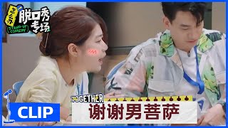 杨笠成互联网眼替🤣伸长脖子想看庞博的腹肌结果被志胜打断 |《怎么办！脱口秀专场 Stand-Up Comedy》