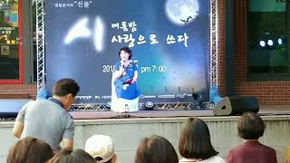 그리운 바다 성산포-이생진/ 남기선 낭송 /이음센타 시 여름밤 사랑으로 쓰다  2018.07.25일 공연