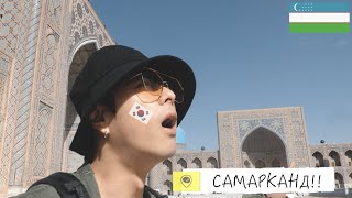 САМАРКАНД!!! Uzbekistan Samarkand vlog