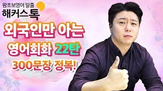 [왕초보영어] 한국인이 잘 모르는 현지생활영어회화 300문장 정복하기! (DAY 22)ㅣ해커스톡 왕초보영어