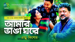 Amar Vanga Ghore । আমার ভাঙাঘরে । Andrew Kishore । Bangla New Music Video 2020