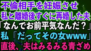 【スカッとする話】不倫相手を妊娠させ、私と離婚後すぐに再婚した夫「なんでお前平気なんだ？」私「だってその女www」直後、夫はみるみる青ざめ【修羅場】