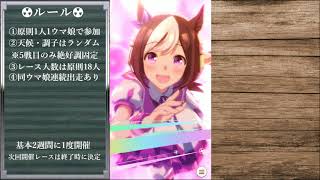 【ウマ娘 PD】ダービーオープン仕様でルームマッチする奴【参加自由】