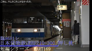 鉄道通過動画の短編シリーズ　PART169 日本貨物鉄道EF210-300番台 押し桃　新A248 臨8681レ