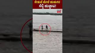 Bagalkote Viral Video | ಉಕ್ಕಿ ಹರಿಯುವ ನದಿಯಲ್ಲಿ ಯುವಕರ ಹುಚ್ಚಾಟ!! | Heavy Rainfall