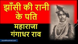 महाराजा गंगाधर राव का जीवन परिचय ( Maharaja GangaDhar Rao Bhiography in Hindi)