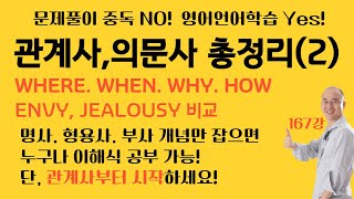 피자구문독 167강 관계사, 의문사 총정리(2) where. when. why. how + Envy, Jealousy비교