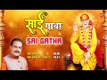 साईं गाथा sai gatha i sai bhajan i shailendra bhartti i full audio songs juke box