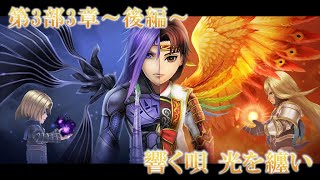 【DFFオペラオムニア】第3部3章～後編～ 響く唄 光を纏い