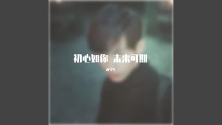 一路向阳-成毅2024生贺