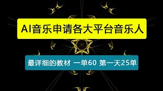 AI音乐申请各大平台音乐人，最详细的教材，一单60.第一天25单，日入多张