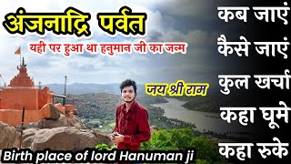 अंजनाद्रि पर्वत(किष्किंधा)हनुमान जी का जन्म स्थल||Hanuman ji birth place budget tour guide#anjanadri