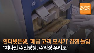 [매일경제TV 뉴스] 예금빼서 인터넷은행으로 '역머니무브'…네·카·토 수신경쟁 심화