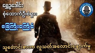 စုံထောက်ဦးစံရှားနှင့် ခြေကျိုးငကြိုင် ၊ ရွှေဥဒေါင်း