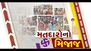 મતદારોનો મિજાજ : જાણો મહેસાણાની જનતાનો મિજાજ