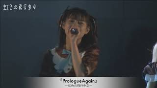 虹色の飛行少女ライブ映像『PrologueAgain』