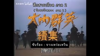 MV ศึกสายเลือด ภาค 2 : วีรชนวังหลวง ภาค 2 (大内群英续集)【ซับไทย】