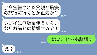 【LINE】余命宣告された父の最後の望みで親子で旅行に行くと告げるとブチ切れた夫「ジジイに金使うなら離婚だ！」→お望み通りに速攻で離婚届を出したらクズ夫の反応がwww