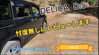 [デリカd5新型]納車レビュー第2弾　忖度無しにレビューします。なんだかんだ良い車です！