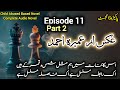 Aks Episode 11 part 2 // Umera Ahmed  // Complete Novel // Urdu Novel Audio @UmeraAhmedChannel