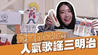 BTS SEVENTEEN都超愛！人氣歌謠三明治#인기가요샌드위치 登台 不用出道也吃得到 // YO CINDY