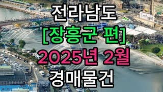 #전라남도#장흥군#장흥읍#토지#땅#경매#장흥군토지경매#장흥군부동산경매#장흥토지경매#장흥군경매##전남부동산경매#전남토지경매#전남부동산토지경매#부동산경매