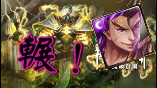 【HNA】神魔之塔 夢魘級 蒼穹驚雷 呂布隊輕鬆輾過！