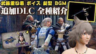 【サンブレイク】新DLC全種まとめ！武器の重ね着「ロストコード」のギミックが神！なりきり装備やボイスなどダウンロードとバグ回避方法【モンハンライズ】