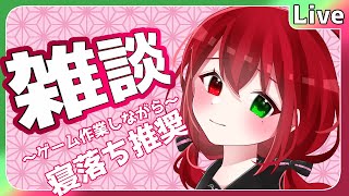 【#雑談】寝落ちにぴったり作業雑談。 #よもすがらいぶ【夏加依伽/Vtuber】