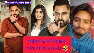 Felubakshi Trailer Review🤮 কাল সিনেমা রিলিজ আর আজ ট্রেলার রিলিজ করলো।😂😄  soham 😂