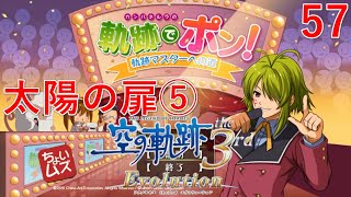 【PSV】英雄伝説 空の軌跡 the 3rd Evolution #57 太陽の扉⑤ 軌跡でポン / ちょいムズ