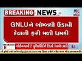 gnlu ને બોમ્બથી ઉડાવી દેવાની ધમકી મળી gandhinagar gujarat tv9gujarati