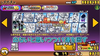 【にゃんこ大戦争】再登場した9周年記念エクセレントセレクションで11連を回す