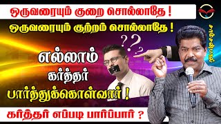 ஒருவரையும் குறை, குற்றம் சொல்லாதே! எல்லாம் கர்த்தர் பார்த்துக்கொள்வார்! | கிறிஸ்தவ விழிப்புணர்வு