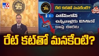 రేట్ కట్ తో మనకేంటి? | RBI repo rate cut | Five @ 5 - TV9