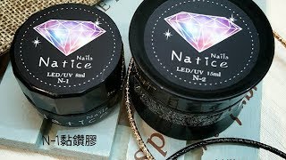 Natice 黏鑽膠\u0026封鑽膠操作分享影片