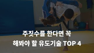 주짓수 스탠딩 테이크 다운 스킬 장착에 도움 되는  유도 기술 TOP 4