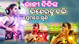 ରାନୀ ଦିଦି ପ୍ରଥମ ଥର ଷ୍ଟେଜରେ ଗାଇଲେ /ଫୁଲ ବଉଳବେଣୀ ଷ୍ଟାଇଲରେ