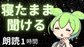 【睡眠導入】寝たまま聞ける朗読＠瞑想・集中・休憩・癒し・リラックス・リフレッシュ・つらい・寝れない・寂しい・心のケア📖やすらぎの声と星空の下で・ずんだもん