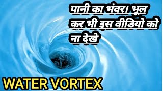 पानी में भंवर कैसे बनते हैं | water vortex | whirlpool in water | brmunda triangle #SHORTS