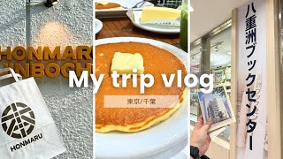 【旅行＋読書vlog】本を片手に旅しよう📚#1 / 本を持ってまったり読書旅行📚東京\u0026千葉編 / ほんまる書店 神保町 / 八重洲ブックセンター / 購入本紹介📕