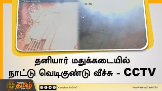 மதுக்கடையில் நாட்டு வெடிகுண்டு வீச்சு | Puducherry Tasmac | Puducherry Wineshop Country bomb attack